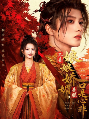 不喜娘娘娇媚,是朕口是心非(80集) 不喜娘娘娇媚,是朕口是心非(80集)短剧介绍