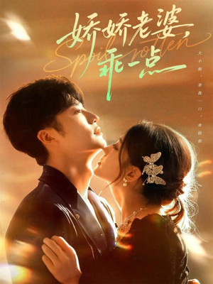 娇娇老婆，乖一点（68集）全集免费