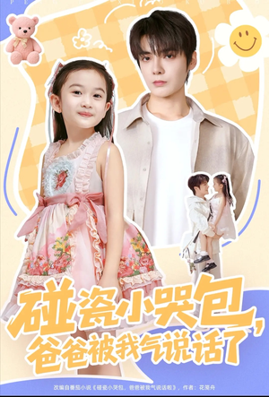 碰瓷小哭包,爸爸被我气说话了(70集) 碰瓷小哭包,爸爸被我气说话了(70集)短剧全集免费