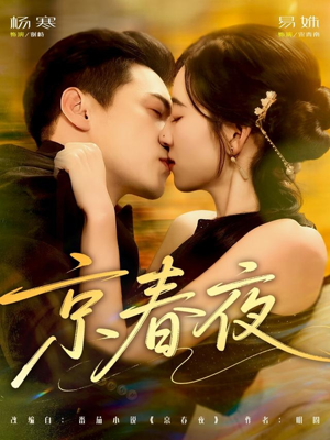 京春夜（80集）一起追短剧