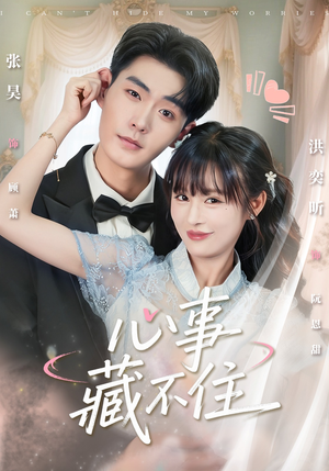 心事藏不住（68集）精彩短剧下载