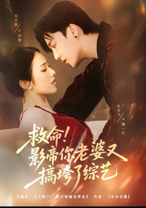 救命！影帝你老婆又搞垮了综艺（60集）免费在线看全集