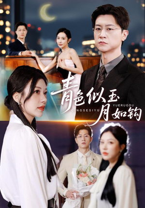 青色似玉月如钩(76就) 青色似玉月如钩(76就)真的太精彩了