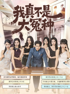 我真不是大冤种(85集) 我真不是大冤种(85集)全集我都看完了