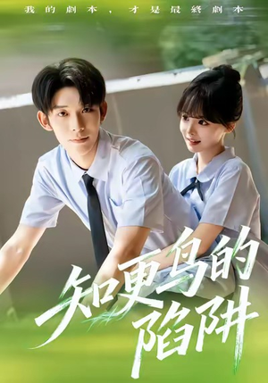 知更鸟的陷阱（58集）短剧全集抢先看