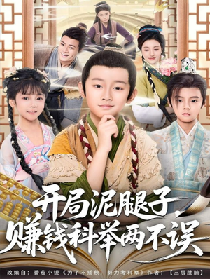 开局泥腿子,赚钱科举两不误(80集) 开局泥腿子,赚钱科举两不误(80集)剧好看短剧推荐