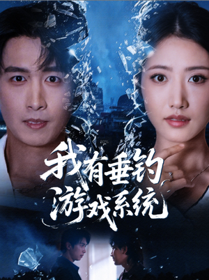 我有垂钓游戏系统（79集）全集一网打尽