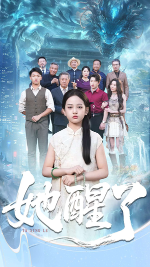 她醒了(98集) 她醒了(98集)百亿短剧抢先看