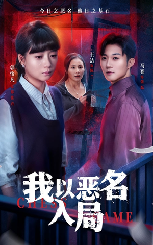 我以恶名入局(46集) 我以恶名入局(46集)好看到停不下来