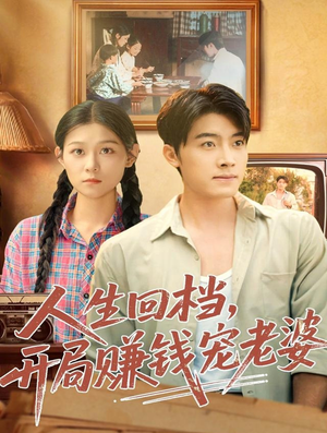 人生回档,开局赚钱宠老婆(90集) 人生回档,开局赚钱宠老婆(90集)分享好看短剧