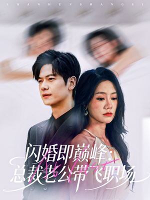 闪婚即巅峰：总裁老公带飞职场（80集）哪个短剧网能看