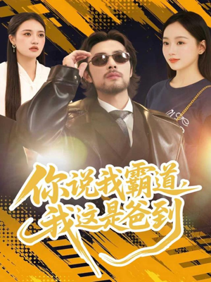 你说我霸道,我这是爸到(70集) 你说我霸道,我这是爸到(70集)全集一网打尽