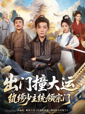 出门撞大运,纨绔少主统领宗门(80集) 出门撞大运,纨绔少主统领宗门(80集)热播短剧抢先看