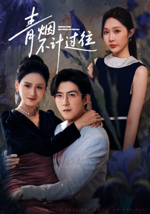 青烟不计过往前世(61集) 青烟不计过往前世(61集)短剧推荐分享