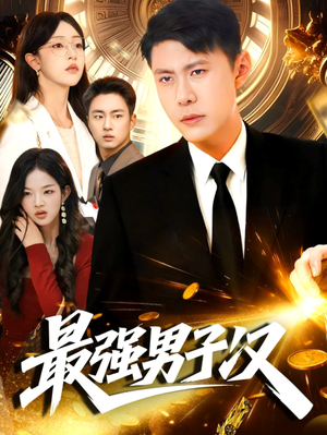 最强男子汉(104集) 最强男子汉(104集)精彩短剧后续