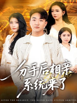 分手后相亲系统来了(81集) 分手后相亲系统来了(81集)大结局