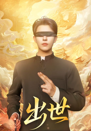 出世(70集) 出世(70集)精彩的短剧