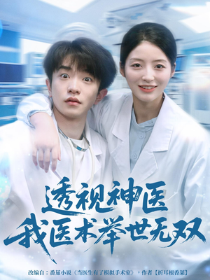 透视神医我医术举世无双(80集) 透视神医我医术举世无双(80集)短剧追到爽