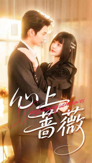 心上蔷薇(100集) 心上蔷薇(100集)大结局