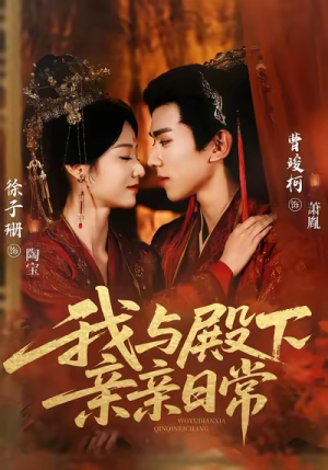 我与殿下亲亲日常(60集) 我与殿下亲亲日常(60集)精彩短剧又来了