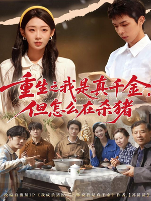 向阳年代（81集）热播短剧排行榜