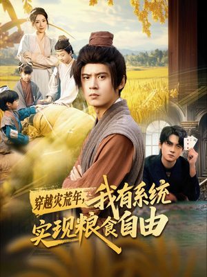 穿越灾荒年，我有系统实现粮食自由（64集）精彩短剧分享。