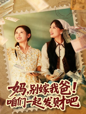 妈,别嫁我爸!咱们一起发财吧(80集) 妈,别嫁我爸!咱们一起发财吧(80集)短剧爆款推荐