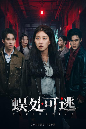 蜈处可逃（75集）每日短剧分享