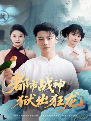 都市战神狱出狂龙(80集) 都市战神狱出狂龙(80集)恋爱短剧分享