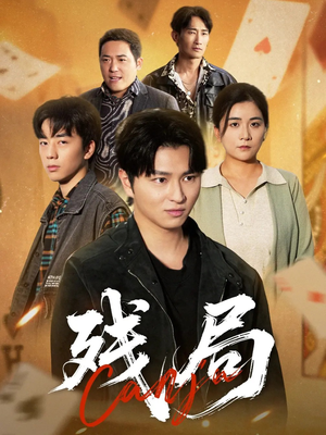 残局（40集）一起追短剧吧