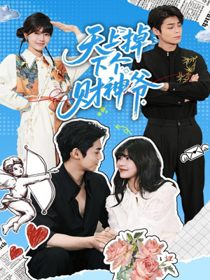 天上掉下个财神爷(70集) 天上掉下个财神爷(70集)短剧全集免费