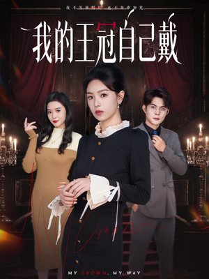 我的王冠自己戴(70集) 我的王冠自己戴(70集)好看短剧抢先看