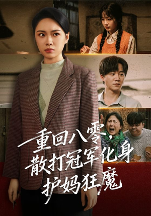 重回八零散打冠军化身护妈狂魔（92集）无需充值尽情看