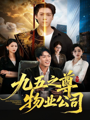九五之尊物业公司（80集）高分佳作免费看