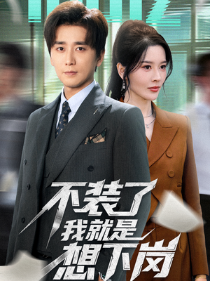 不装了我就是想下岗(72集) 不装了我就是想下岗(72集)爱上了这部剧了