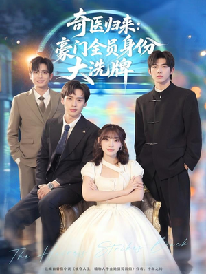 糟了，我把总裁当傻子养了（80集）精彩短剧免费看