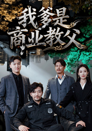 我爹是商业教父(72集) 我爹是商业教父(72集)每日短剧推荐