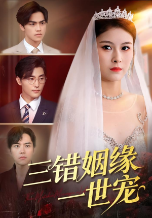 三错姻缘一世宠（66集）抢先看新短剧