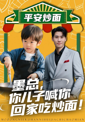 墨总你儿子喊你回家吃炒面(71集) 墨总你儿子喊你回家吃炒面(71集)小短剧抢先看