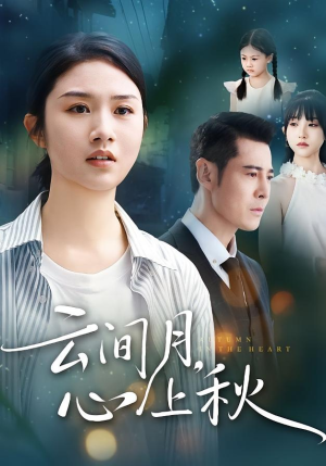 云间月心上秋(70集) 云间月心上秋(70集)全部免费看全集