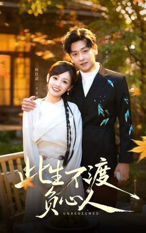 此生不渡负心人(50集) 此生不渡负心人(50集)短剧太好看