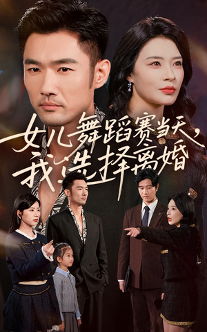 女儿舞蹈赛当天我选择离婚(40集) 女儿舞蹈赛当天我选择离婚(40集)短剧免费看