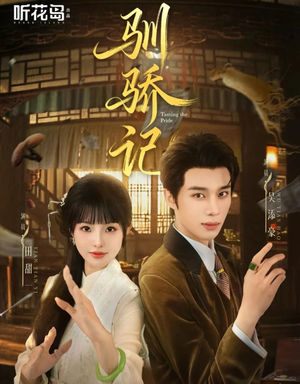 驯骄记（55集）百度网盘在线看