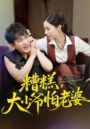 糟糕,大少爷怕老婆(84集) 糟糕,大少爷怕老婆(84集)去哪里看