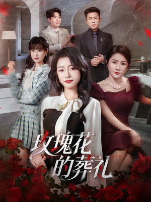 玫瑰花的葬礼(60集) 玫瑰花的葬礼(60集)精彩短剧看全集