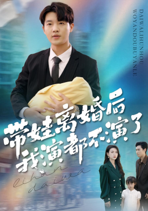 带娃离婚后我演都不演了（70集）短剧热门推荐