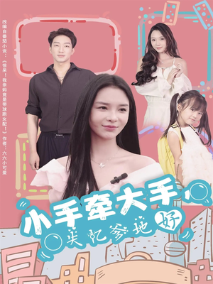 小手牵大手,失忆爹地好(63集) 小手牵大手,失忆爹地好(63集)流畅播放免费看