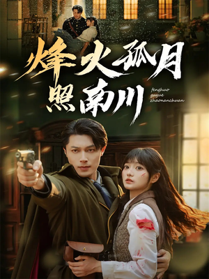 烽火孤月照南川(61集) 烽火孤月照南川(61集)短剧有好货推荐