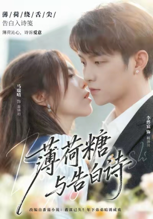 薄荷糖与告白诗(70集) 薄荷糖与告白诗(70集)全集在线看