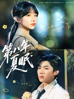 第八年夏眠（80集）短剧抢先看全集